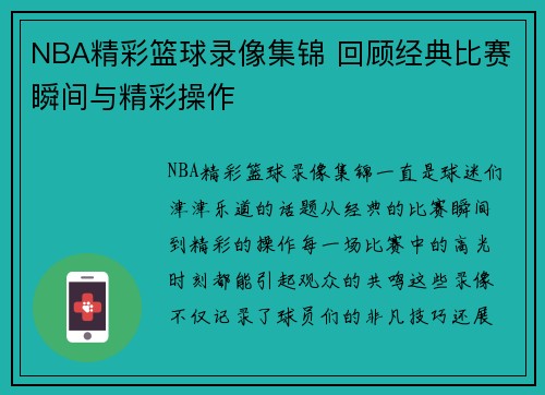 NBA精彩篮球录像集锦 回顾经典比赛瞬间与精彩操作
