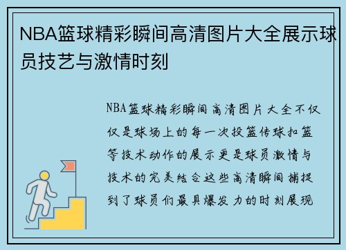 NBA篮球精彩瞬间高清图片大全展示球员技艺与激情时刻
