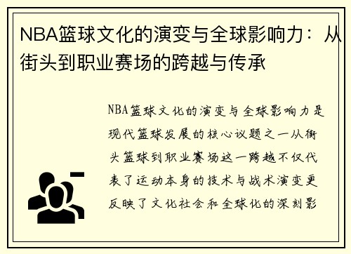 NBA篮球文化的演变与全球影响力：从街头到职业赛场的跨越与传承