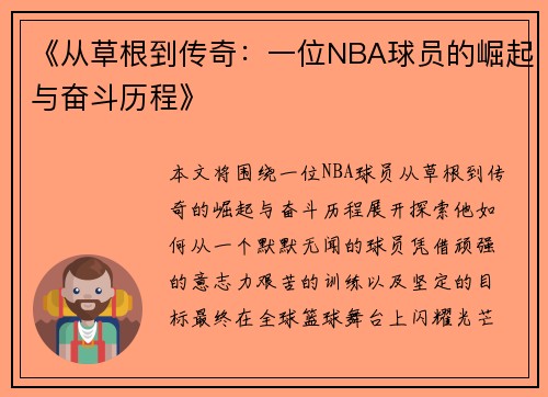 《从草根到传奇：一位NBA球员的崛起与奋斗历程》