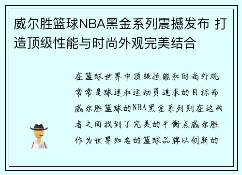 威尔胜篮球NBA黑金系列震撼发布 打造顶级性能与时尚外观完美结合