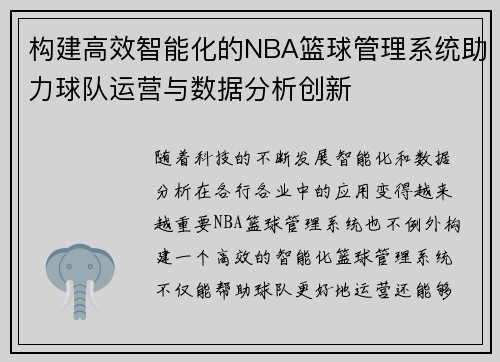 构建高效智能化的NBA篮球管理系统助力球队运营与数据分析创新