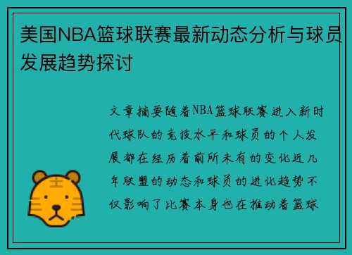 美国NBA篮球联赛最新动态分析与球员发展趋势探讨