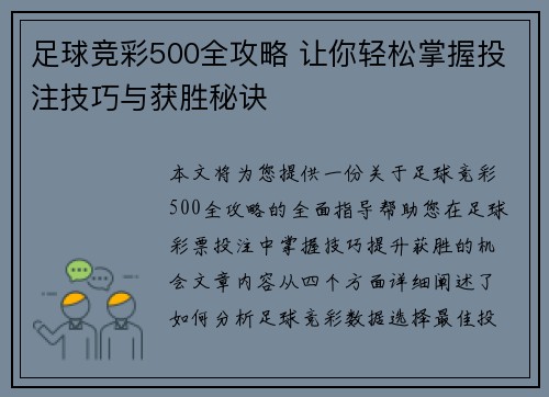 足球竞彩500全攻略 让你轻松掌握投注技巧与获胜秘诀