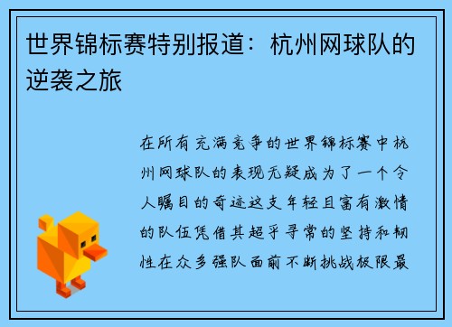 世界锦标赛特别报道：杭州网球队的逆袭之旅