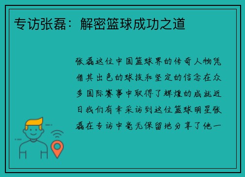 专访张磊：解密篮球成功之道