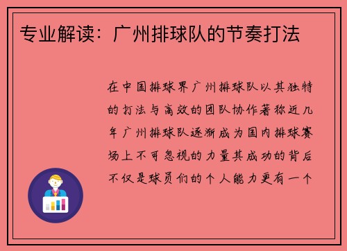 专业解读：广州排球队的节奏打法