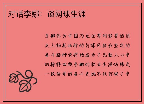 对话李娜：谈网球生涯