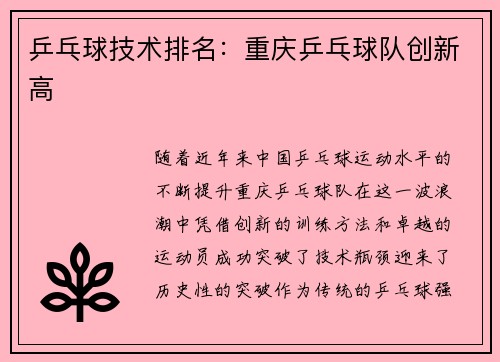 乒乓球技术排名：重庆乒乓球队创新高