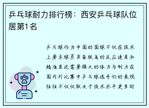 乒乓球耐力排行榜：西安乒乓球队位居第1名