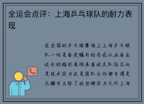 全运会点评：上海乒乓球队的耐力表现