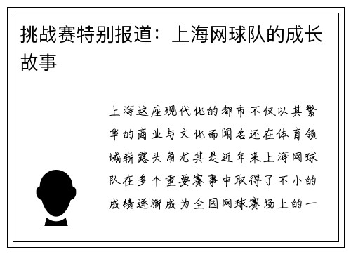 挑战赛特别报道：上海网球队的成长故事