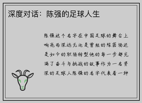 深度对话：陈强的足球人生
