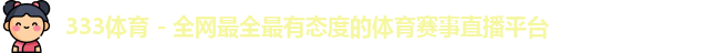 333体育